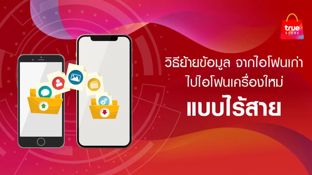 BetterLiv - วิธีย้ายข้อมูลไอโฟน จากเครื่องเก่าไปเครื่องใหม่ แบบไร้สาย Banner