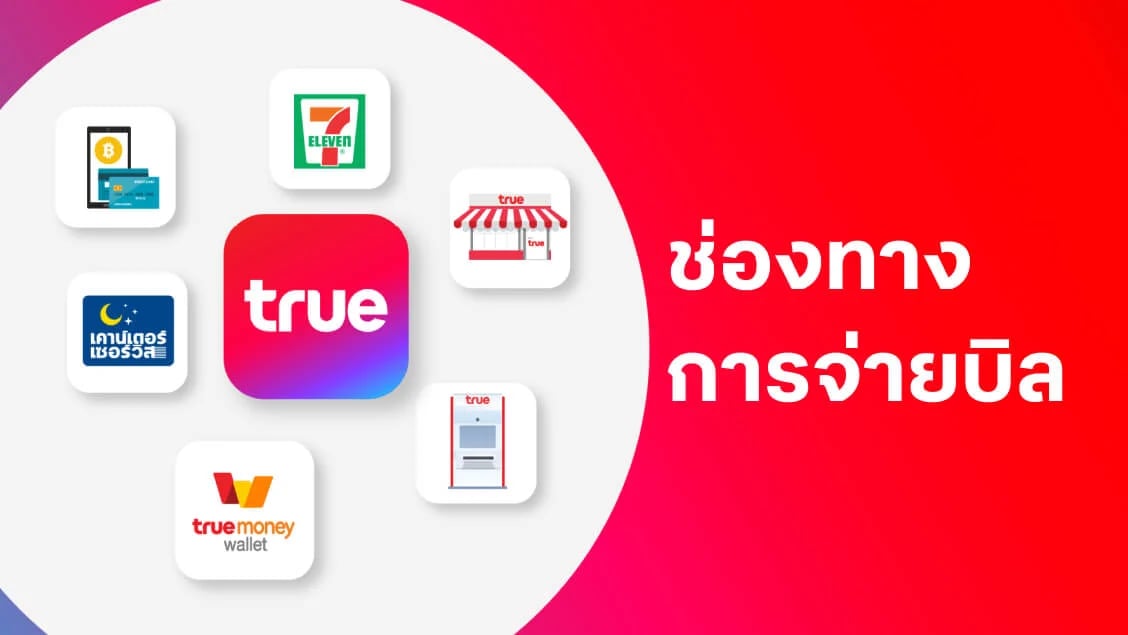 [BetterLiv support]  - ช่องทางการจ่ายบิลทรู