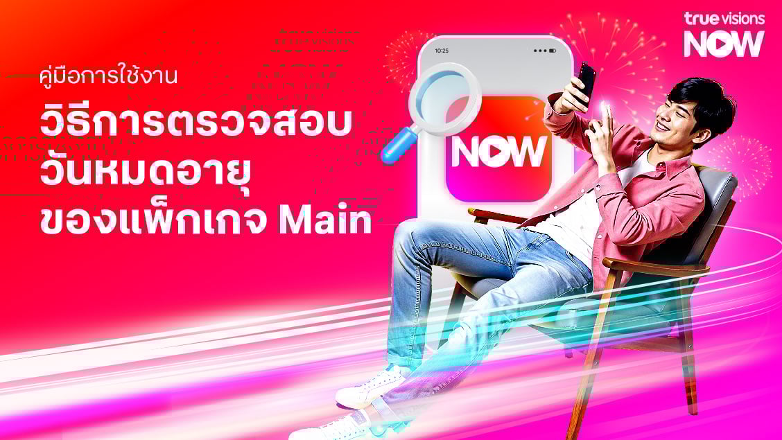 [BetterLiv support]  - วิธีการซื้อแพ็กเกจเสริม และตรวจสอบวันหมดอายุผ่านแอป TrueVisions NOW