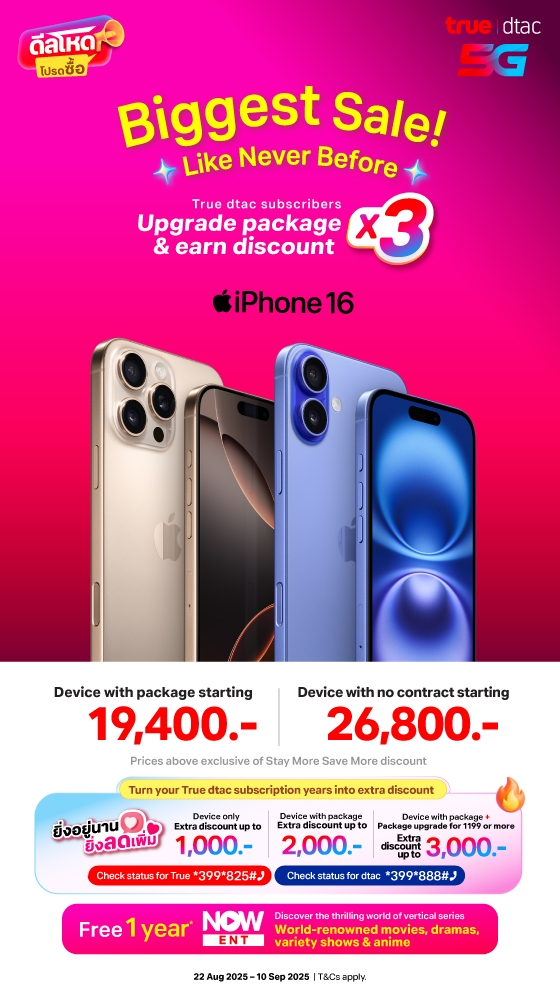 iPhone 16 อัปแพ็กรับส่วนลด x2 เท่า