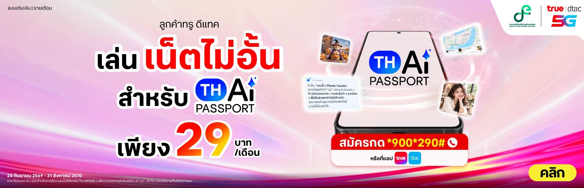 ทรู ดีแทค AI Pass