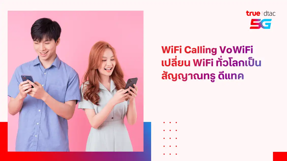 WiFi Calling VoWiFi เปลี่ยนสัญญาณ WiFi ทั่วโลกเป็นสัญญาณทรู ดีแทค