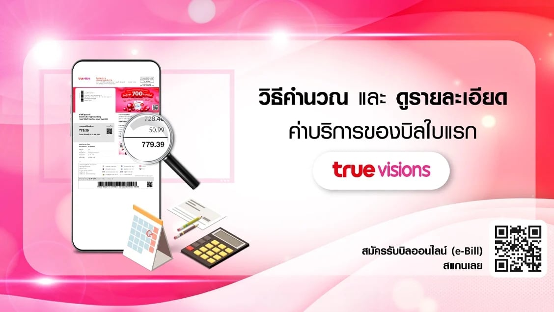 [BetterLiv support]  - วิธีคำนวณและดูรายละเอียดค่าบริการของบิลใบแรก ทรูวิชั่นส์