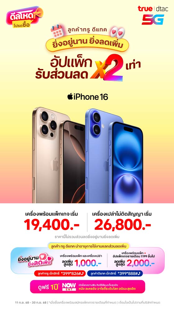 iPhone 16 อัปแพ็กรับส่วนลด x2 เท่า