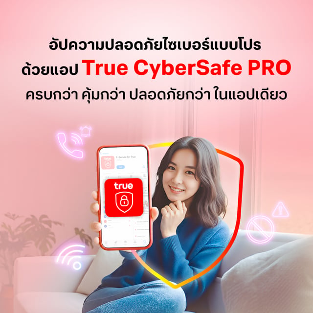 True Cyber Safe ปกป้องภัยไซเบอร์ ฟรี | True-dtac | TrueOnline