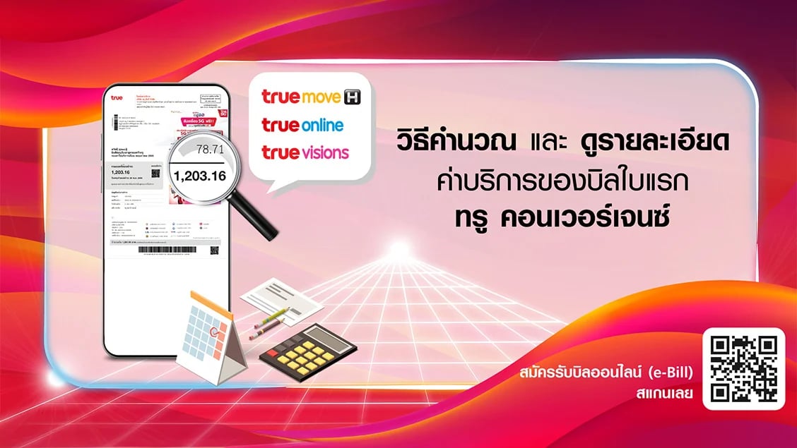 [BetterLiv support]  - วิธีคำนวณและดูรายละเอียดค่าบริการของบิลใบแรก ทรู คอนเวอร์เจนซ์