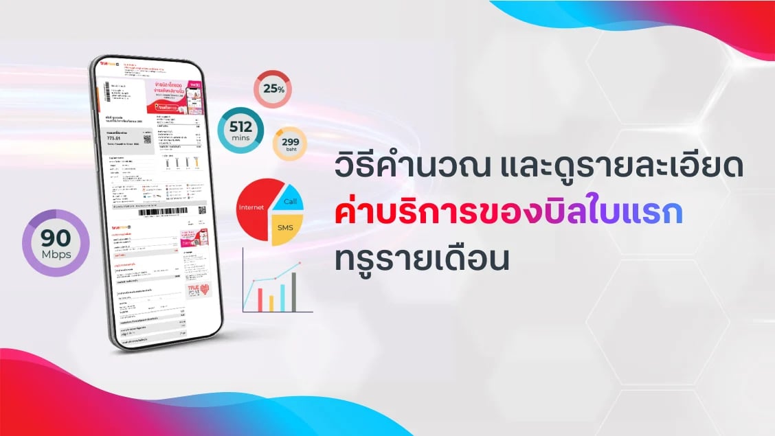 วิธีคำนวณ และดูรายละเอียดค่าบริการของบิลใบแรก ทรูรายเดือน