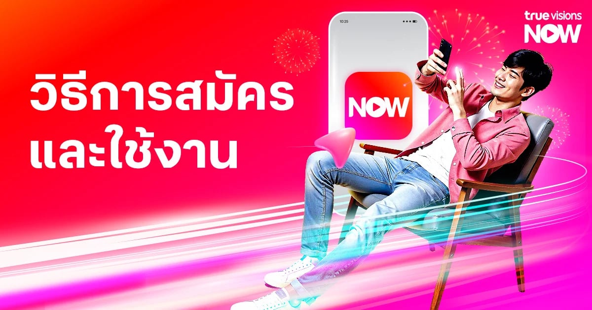 [BetterLiv support]  - วิธีการสมัครและใช้งานแพ็กเกจ ทรูวิชั่นส์ นาว