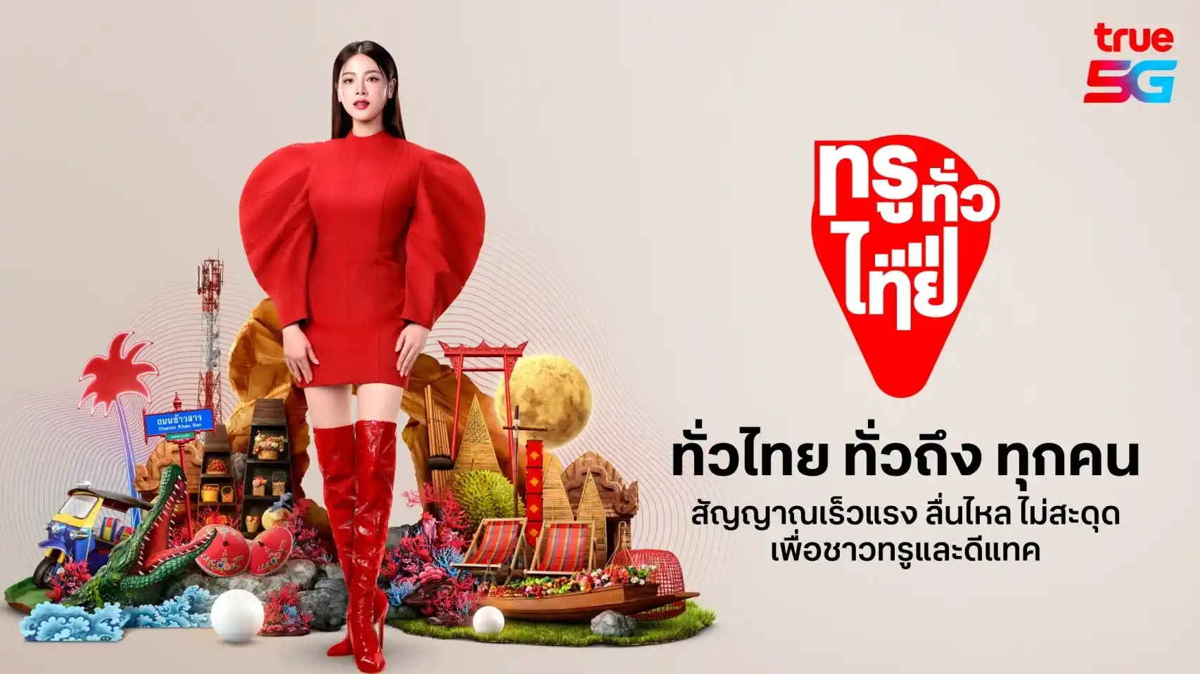 ทรูทั่วไทย สัญญาณเร็วแรง เพื่อลูกค้าทรู ดีแทค