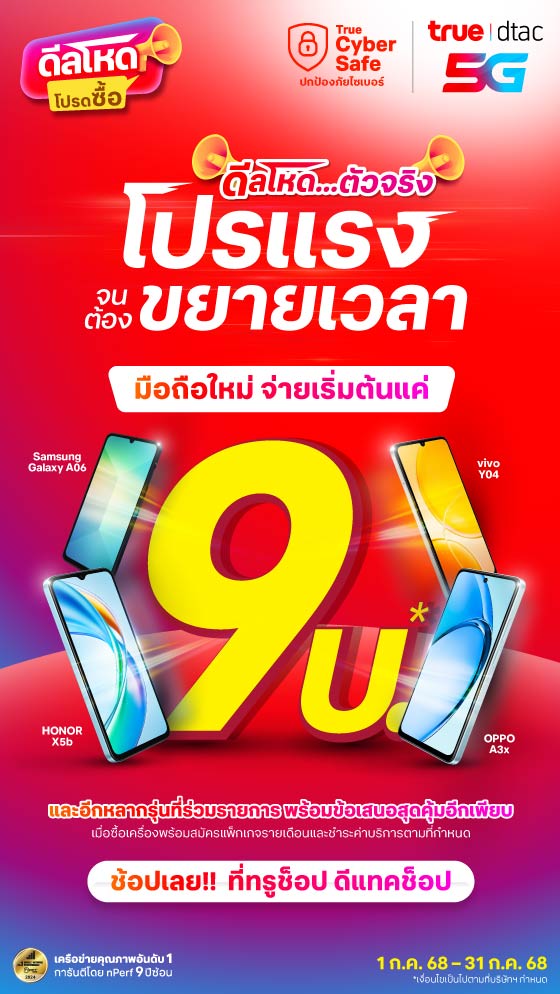 ดีลโหดตัวจริง 9 บาท