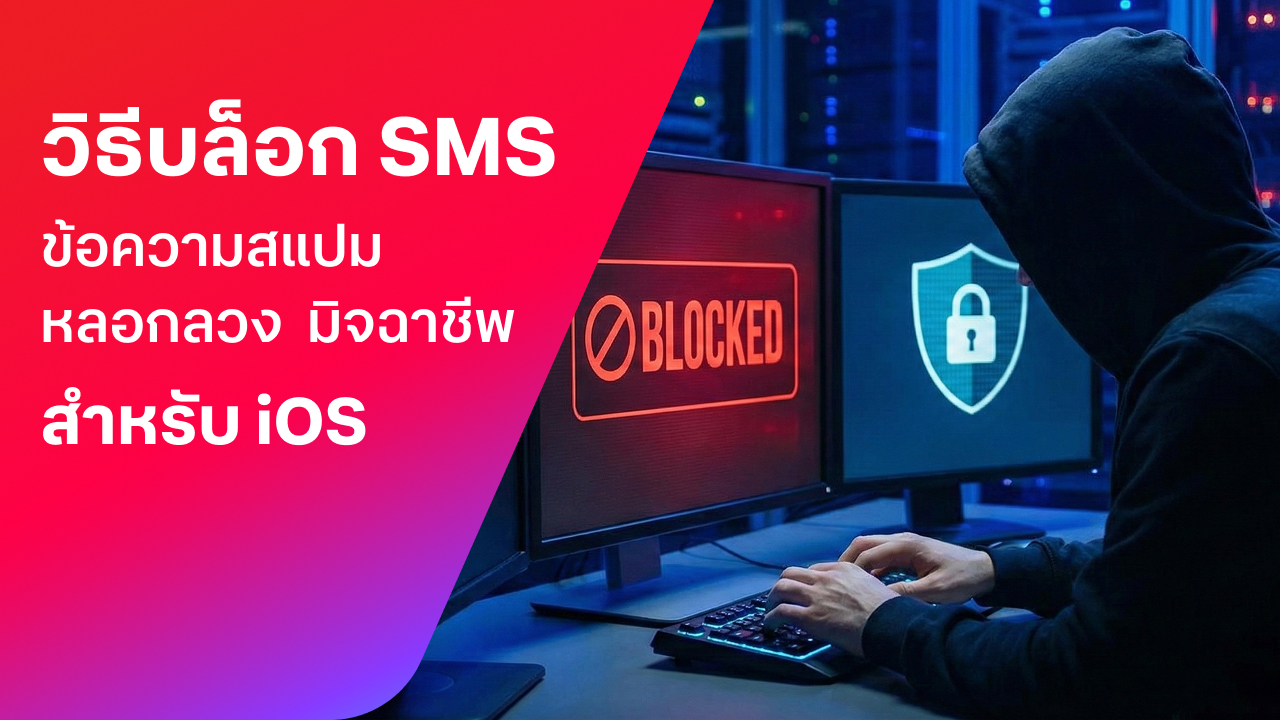 BetterLiv - วิธีบล็อก SMS หลอกลวง ข้อความสแปม มิจฉาชีพ สำหรับ iOS