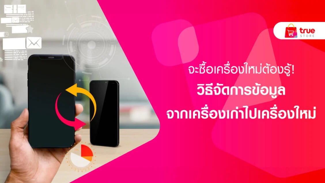BetterLiv -  วิธีจัดการข้อมูลจากเครื่องเก่าไปเครื่องใหม่ Banner