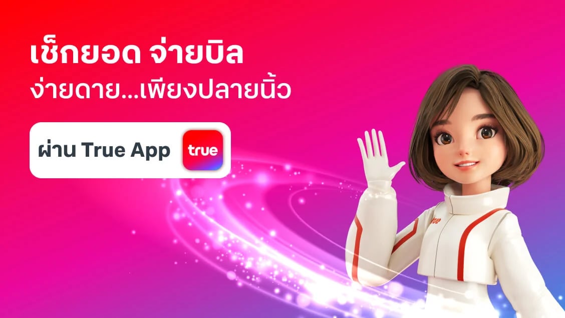 [BetterLiv support]  - วิธีเช็กยอด จ่ายบิล แบบรายเดือน ผ่านแอปทรู
