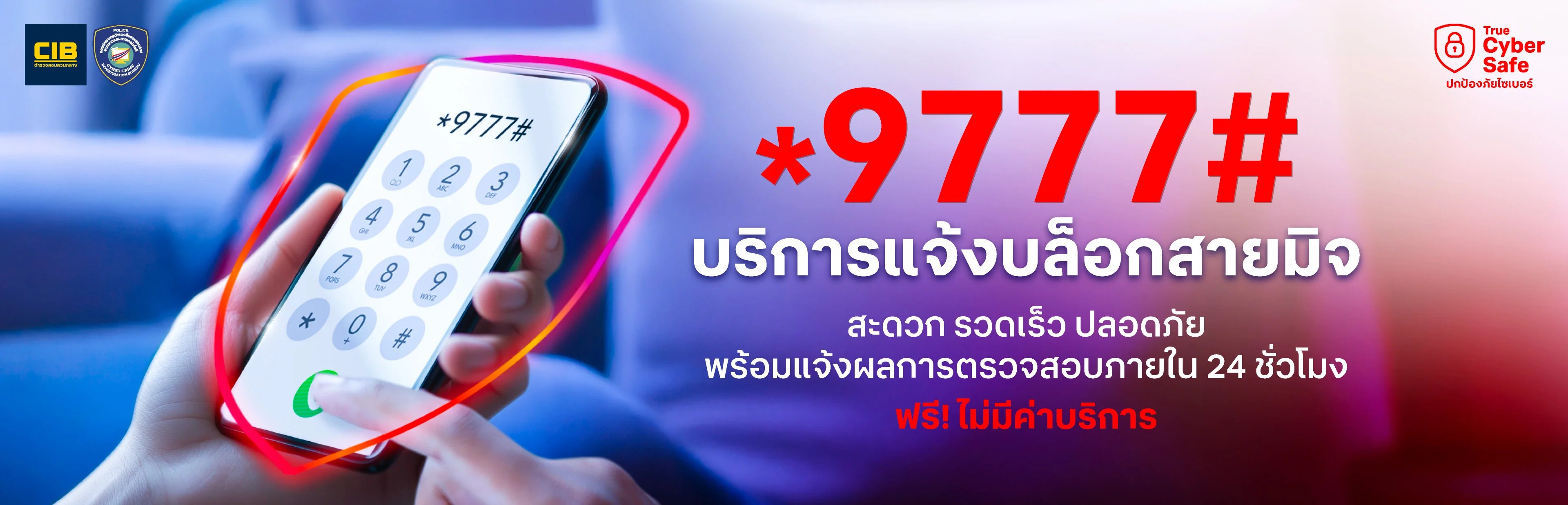 บริการแจ้งบล็อกสายมิจ *9777#