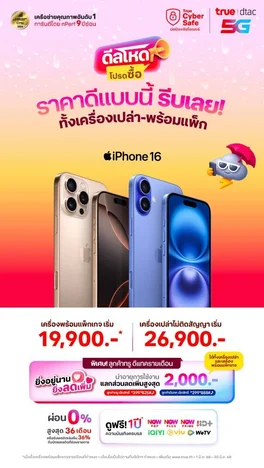 ดีลโหดโปรดซื้อ iphone 16