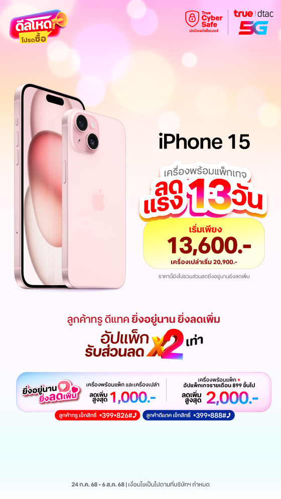 iPhone อัปแพ็กรับส่วนลด x2 เท่า