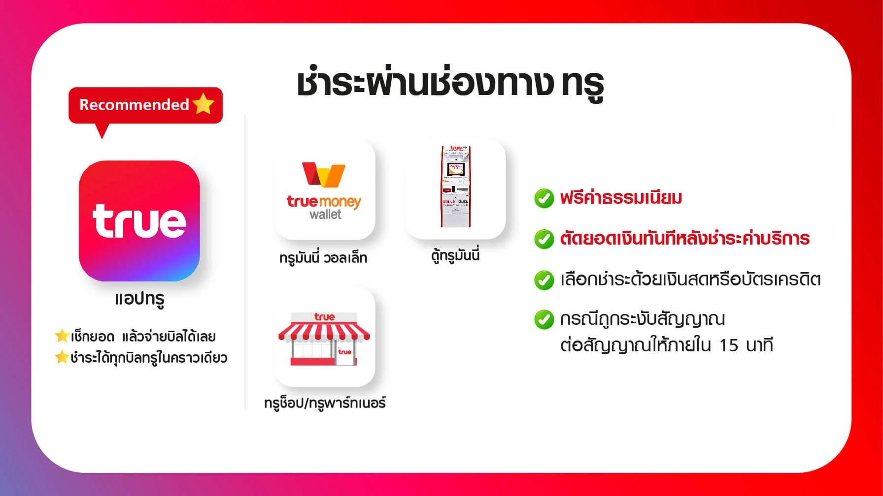 ช่องทางการจ่ายบิลทรู true