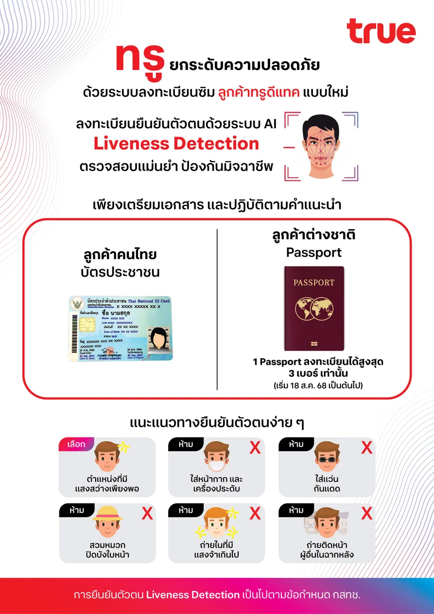 ยืนยันตัวตนด้วยใบหน้า ทรู