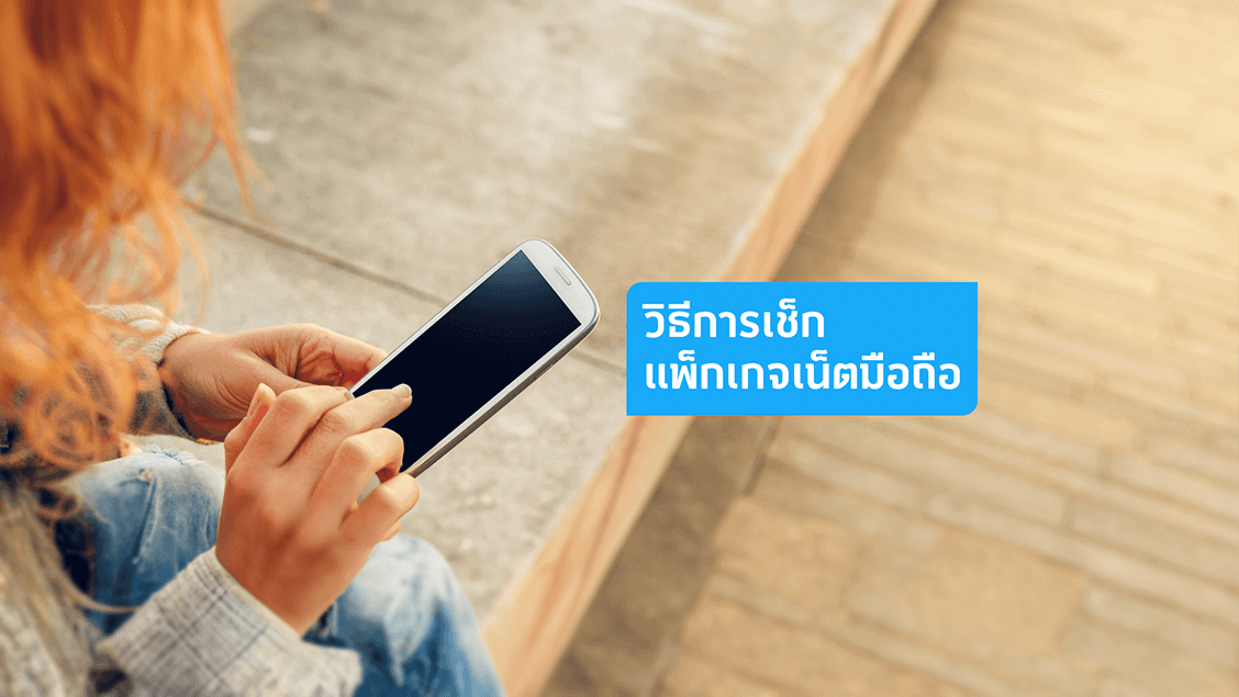 [BetterLiv MB]  - เช็คเน็ตคงเหลือ และวันหมดอายุบนมือถือ ทำยังไง