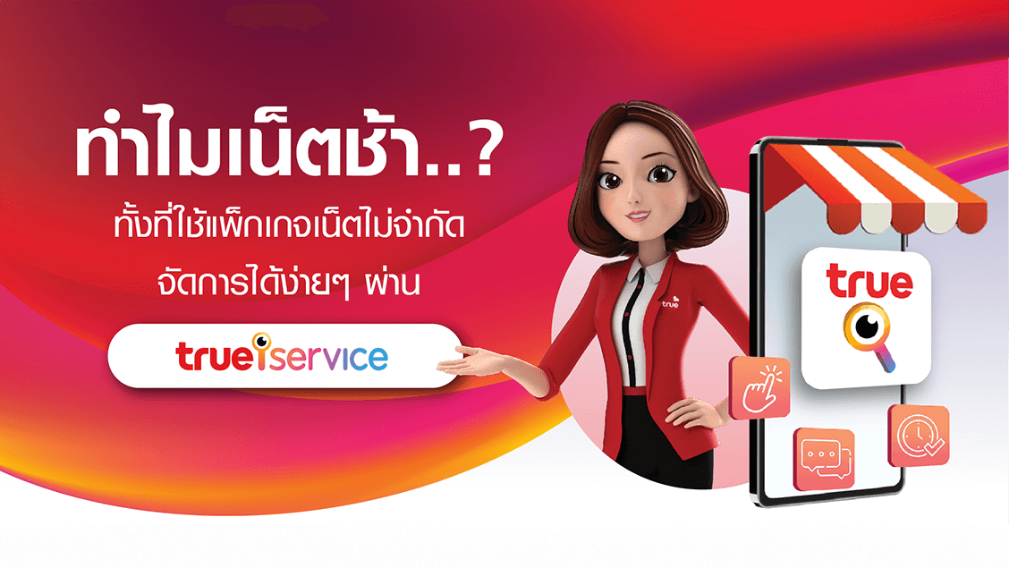 BetterLiv - ทำไมเน็ตช้า ทั้งที่ใช้แพ็กเกจเน็ตไม่จำกัด Banner