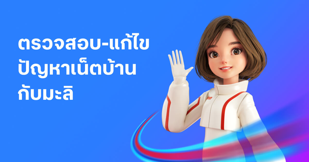 วิธีตรวจสอบ-แก้ไขปัญหาเน็ตบ้านกับมะลิในแอปทรู