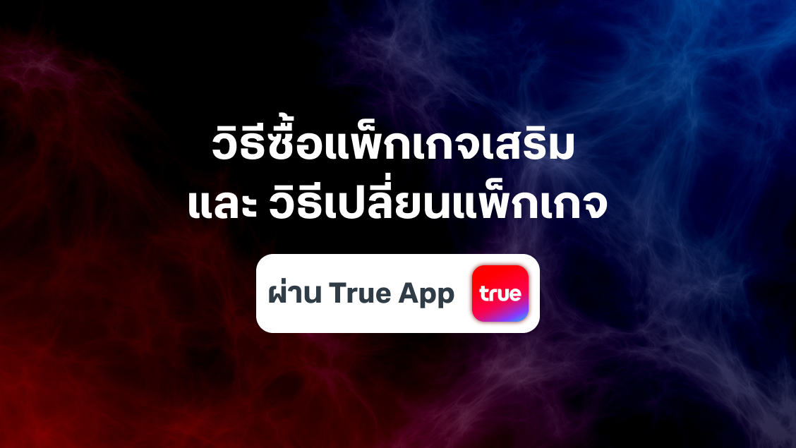 [BetterLiv support]  - วิธีซื้อแพ็กเกจเสริม และ วิธีเปลี่ยนแพ็กเกจ ผ่านแอปทรู