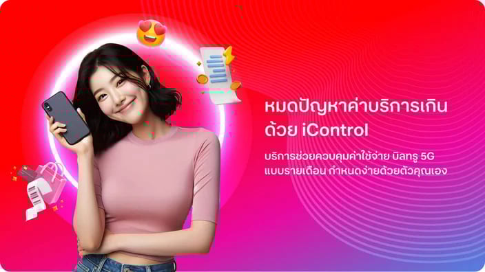 [BetterLiv support]  - ใช้รายเดือน ไม่บานปลาย ด้วย บริการควบคุมค่าใช้จ่าย มี SMS เตือนเมื่อใช้เกินโปร