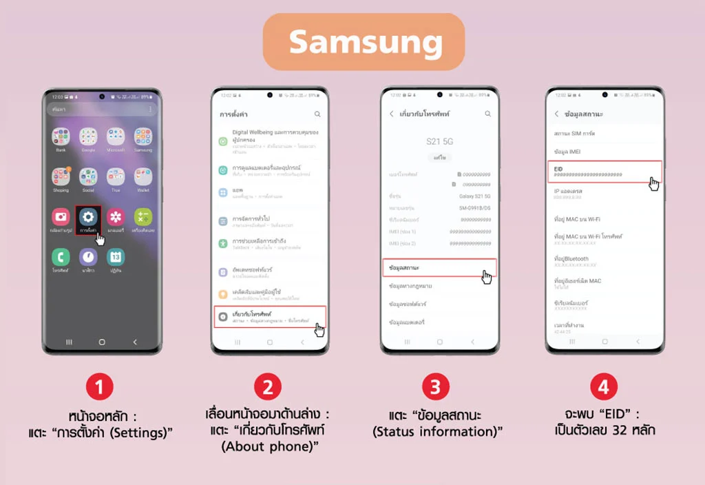 วิธีค้นหาหมายเลข EID ในมือถือ Samsung 1.กดการตั้งค่า 2.กด เกี่ยวกับโทรศัพท์ 3.กด ข้อมูลสถานะ 4.จะพบ EID 32 หลัก