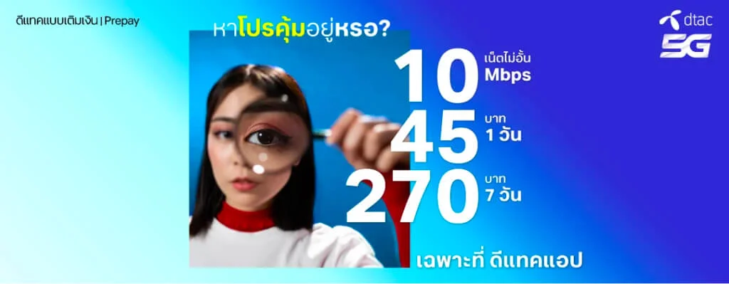 ดีแทคเติมเงิน คุ้มสุด ดีแทค แอป เน็ตไม่อั้น 10 Mbps ลดราคาพิเศษ