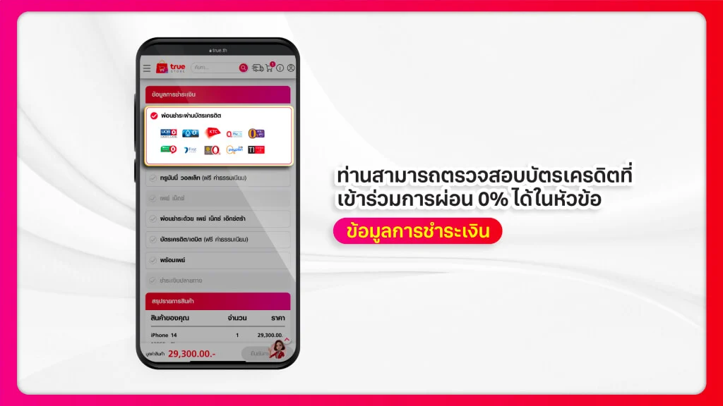ตรวจสอบบัตรเครดิตที่เข้าราวมการผ่อน 0% ได้ในหัวข้อ ข้อมูลการชำระเงิน