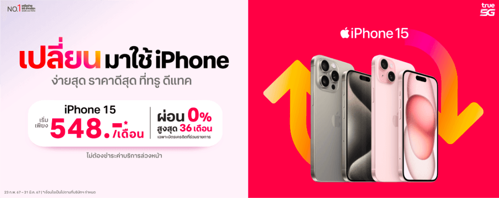 เปลี่ยนมาใช้ iPhone 15 เริ่มผ่อนแค่เดือนละ 548 บาท 0% นาน 36 เดือน