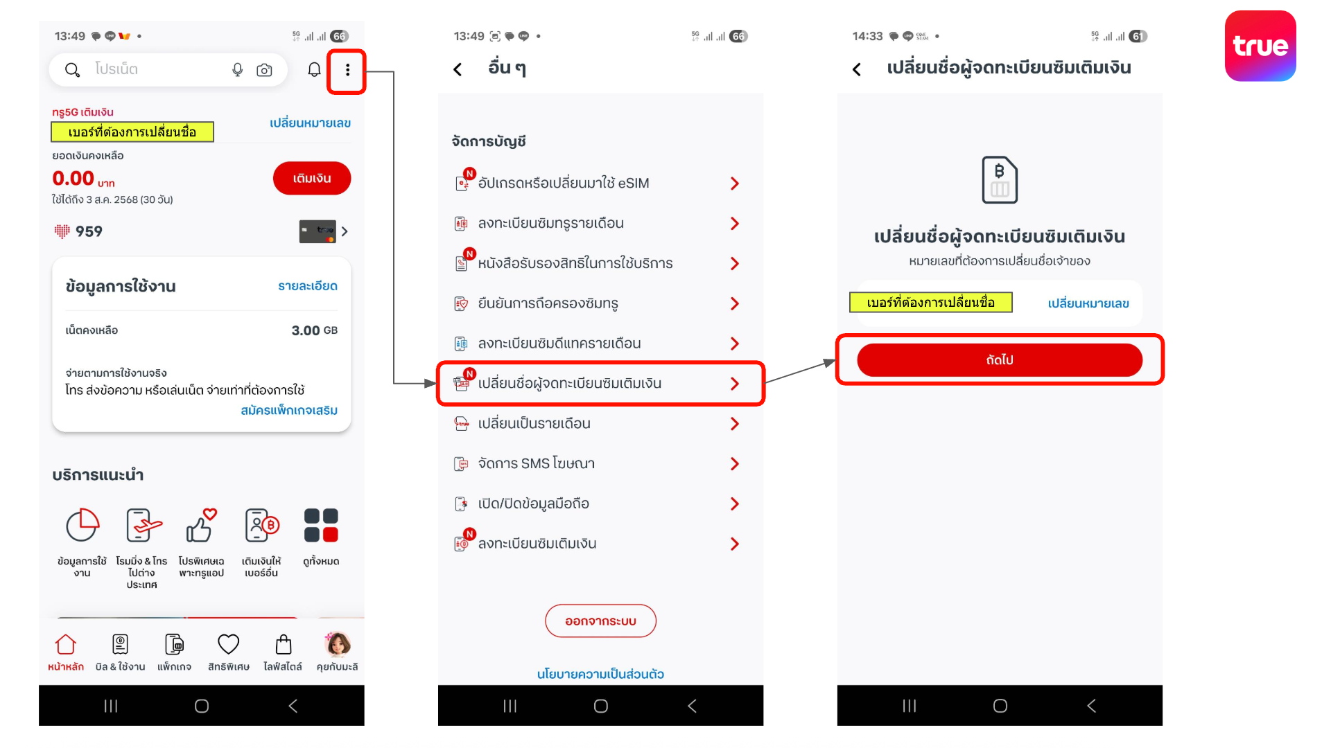 วิธีเปลี่ยนชื่อเจ้าของเบอร์ ซิมเติมเงิน ทรู ดีแทค