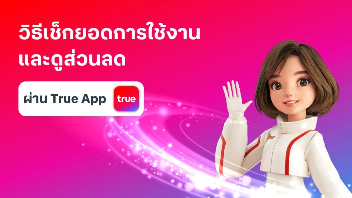 BetterLiv - วิธีเช็กยอดการใช้งาน และดูส่วนลด ผ่านแอปทรู Banner