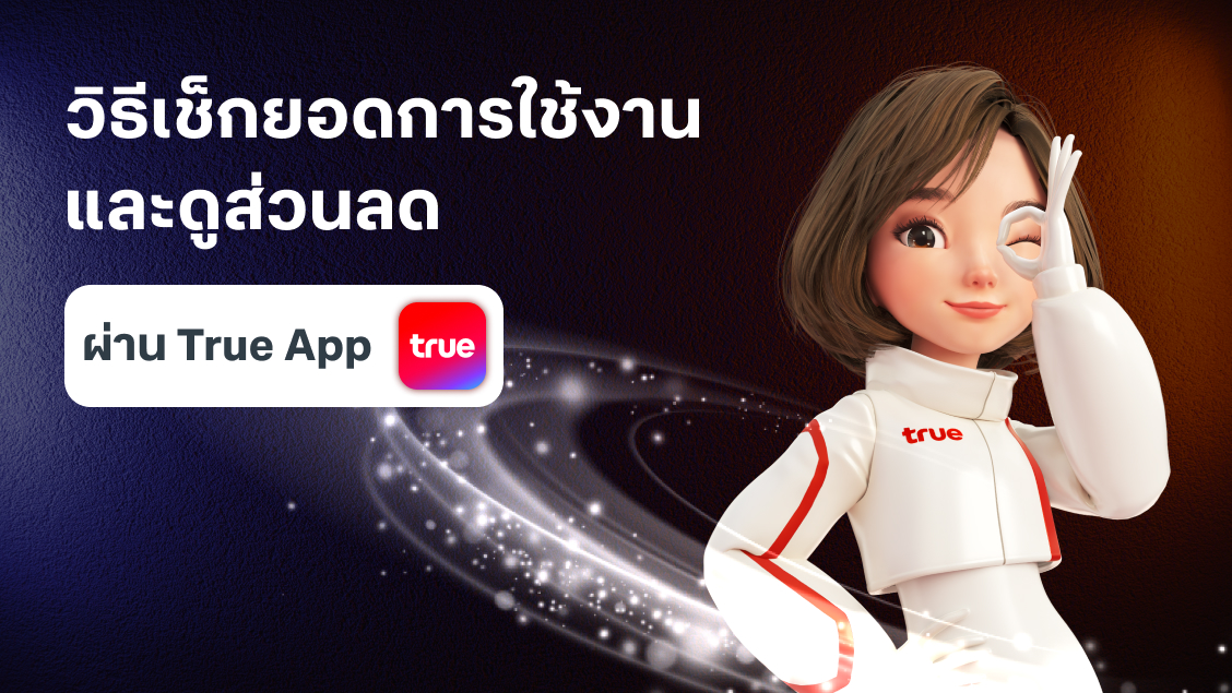 BetterLiv - วิธีเช็กยอดการใช้งาน และดูส่วนลด ผ่านแอปทรู Banner