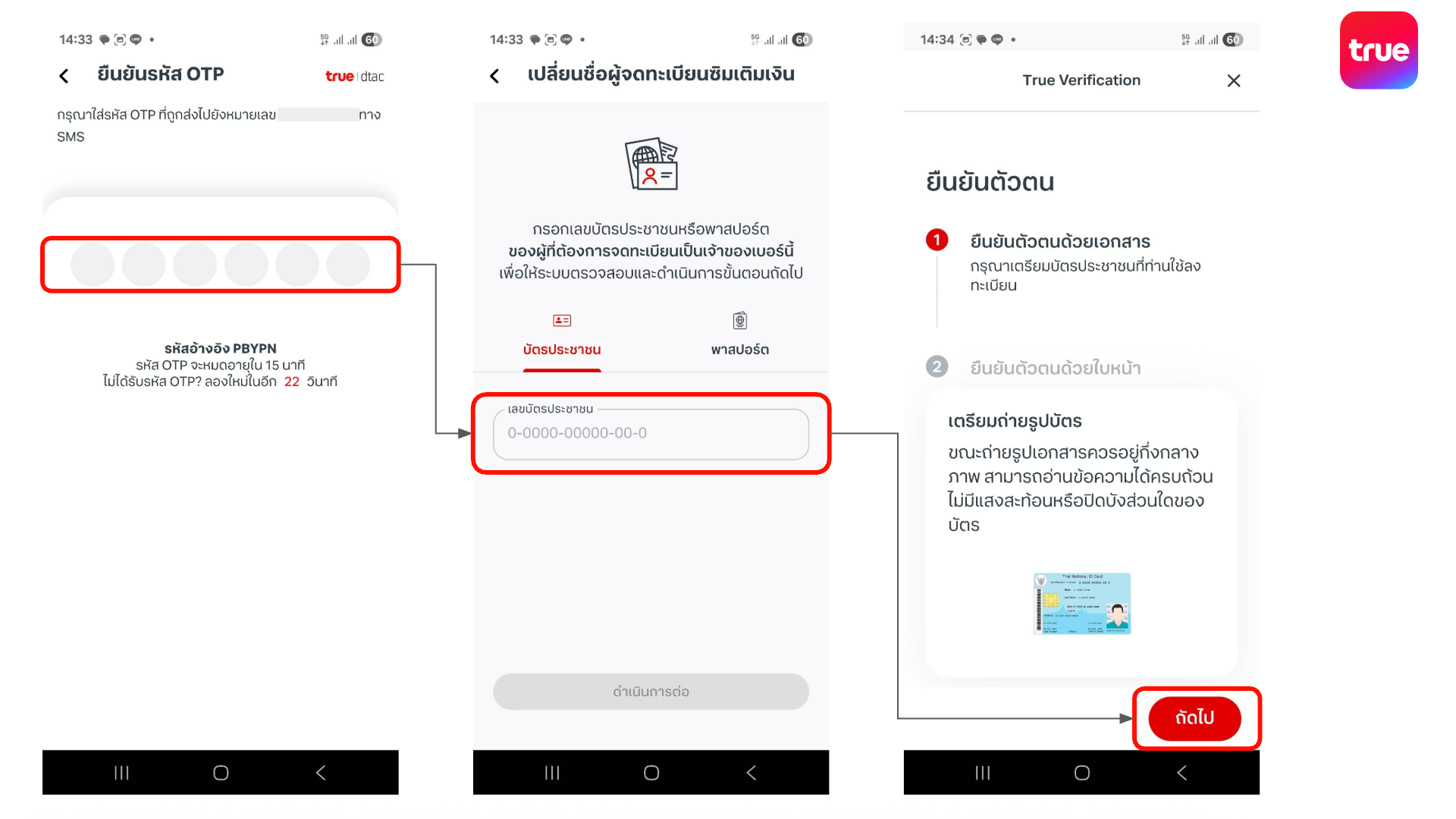 วิธีเปลี่ยนชื่อเจ้าของเบอร์ ซิมเติมเงิน ทรู ดีแทค