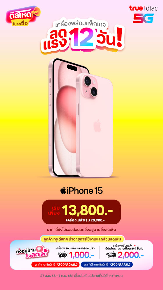 iPhone อัปแพ็กรับส่วนลด x2 เท่า