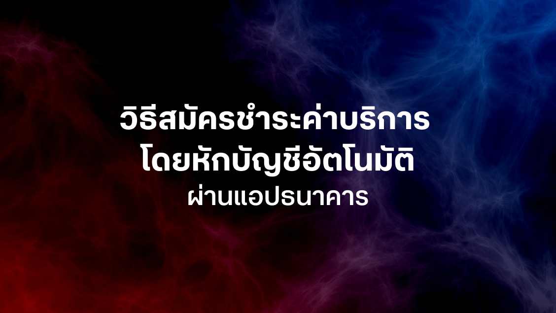[BetterLiv support]  - วิธีสมัครชำระค่าบริการทรูโดยหักบัญชีอัตโนมัติผ่านแอปธนาคาร