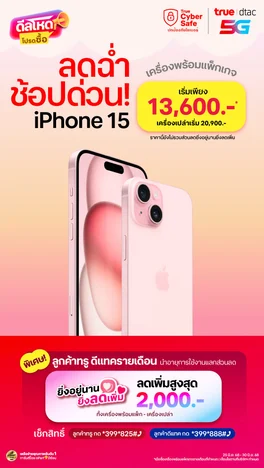 ลดช่ำ ช้อปด่วน iphone 15