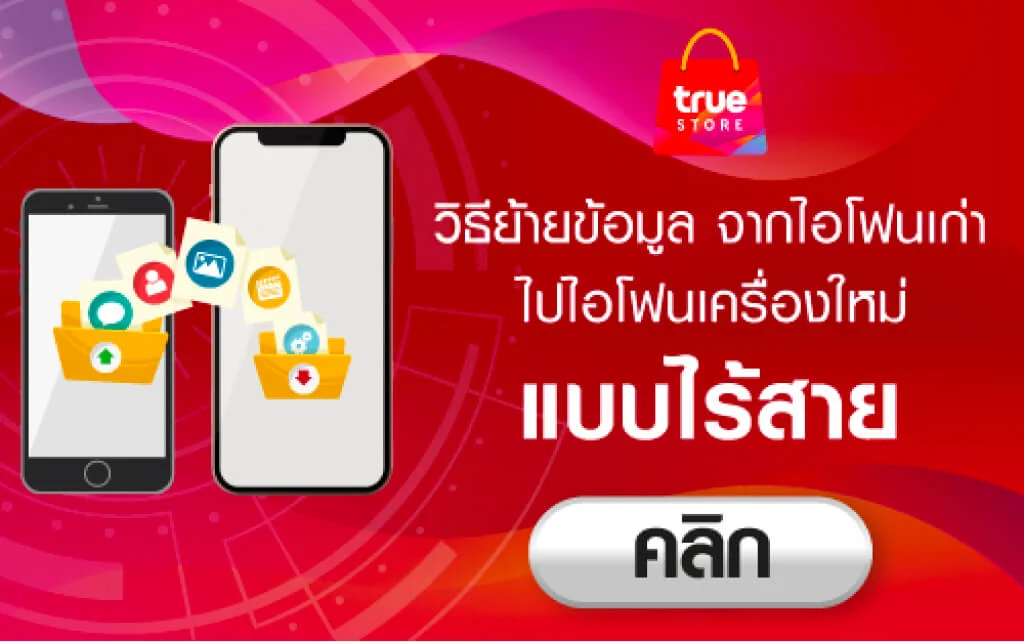 วิธีย้ายข้อมูลไอโฟน จากเครื่องเก่าไปเครื่องใหม่ แบบไร้สาย