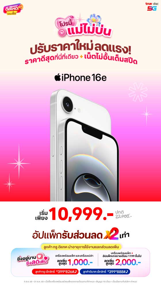 iPhone 16e ปรับราคาใหม่ ลดแรง
