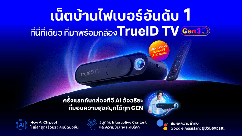 Trueid Gen3 รวมโปรโมชันลูกค้าเน็ตบ้าน สุดคุ้ม ราคาพิเศษ | True-dtac