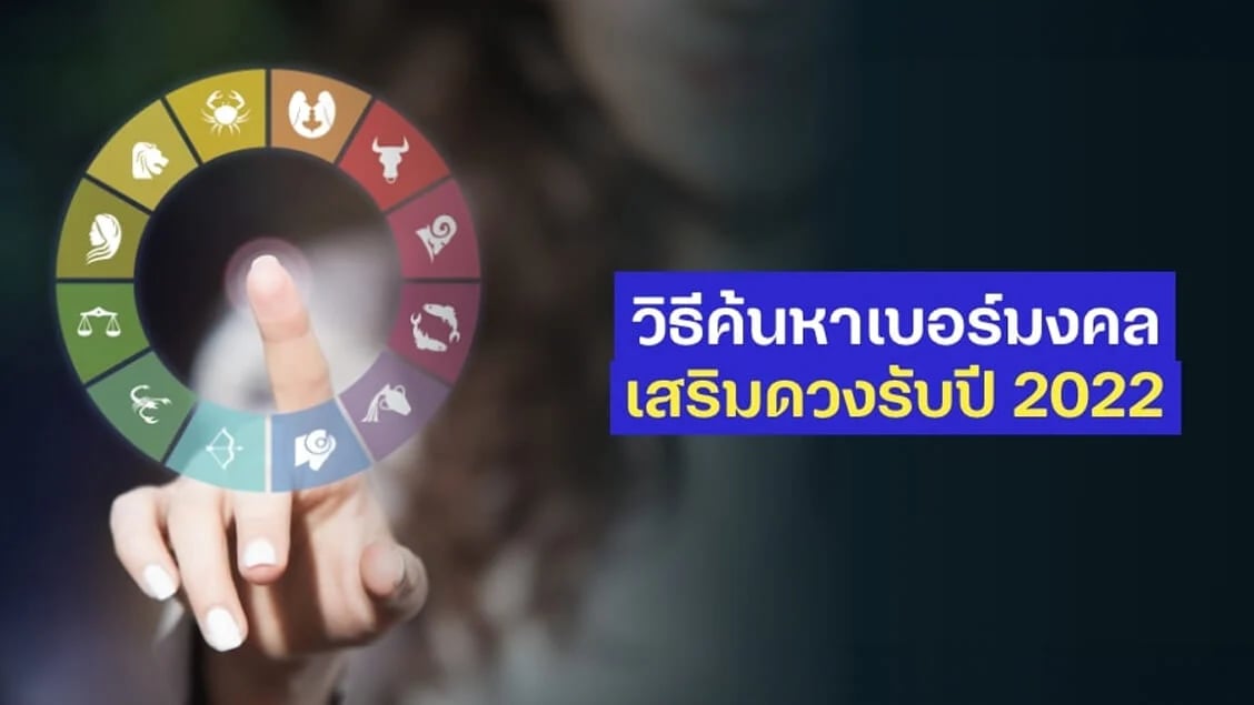 [BetterLiv MB] - วิธีค้นหาเบอร์มงคล เบอร์ไหนใช้แล้วรุ่ง เสริมดวงรับปี 2022