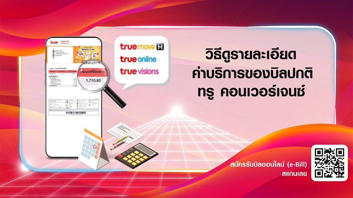 [BetterLiv support]  - วิธีดูรายละเอียดค่าบริการของบิลปกติ ทรู คอนเวอร์เจนซ์