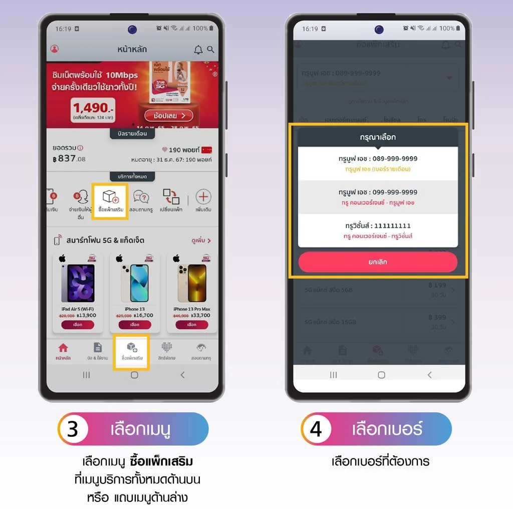 ซื้อแพ็กเกจเสริมเมื่อใช้เน็ตครบตามปริมาณแล้ว ผ่าน ทรู ไอเซอร์วิส 3.เลือกเมนู ซื้อแพ็กเสริม 4.เลือกเบอร์ที่ต้องการ