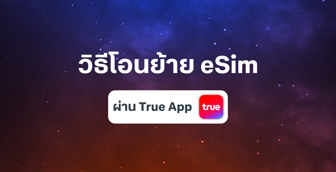 [BetterLiv support]  - วิธีโอนย้าย eSim ผ่านแอปทรู