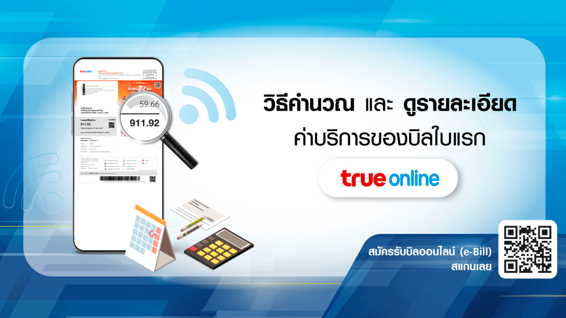 BetterLiv - วิธีคำนวณและดูรายละเอียดค่าบริการของบิลใบแรก ทรูออนไลน์ Banner
