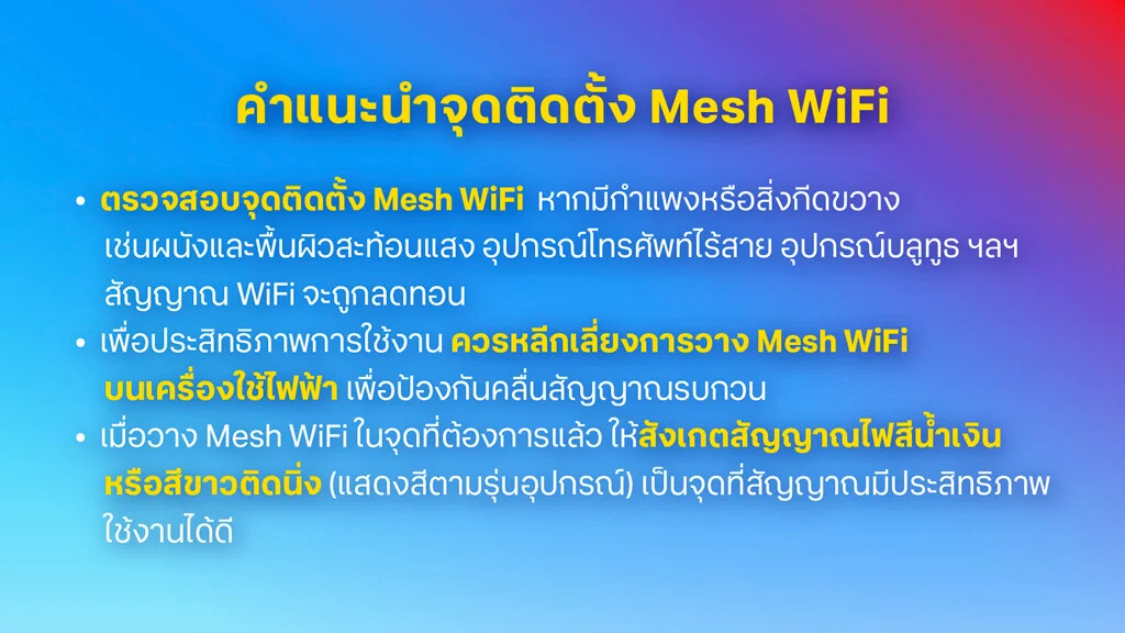 คำแนะนำจุดติดตั้ง Mesh Wi-Fi