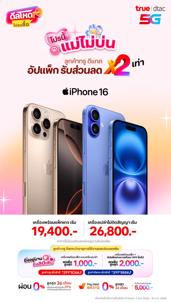 iPhone 16 อัปแพ็กรับส่วนลด x2 เท่า