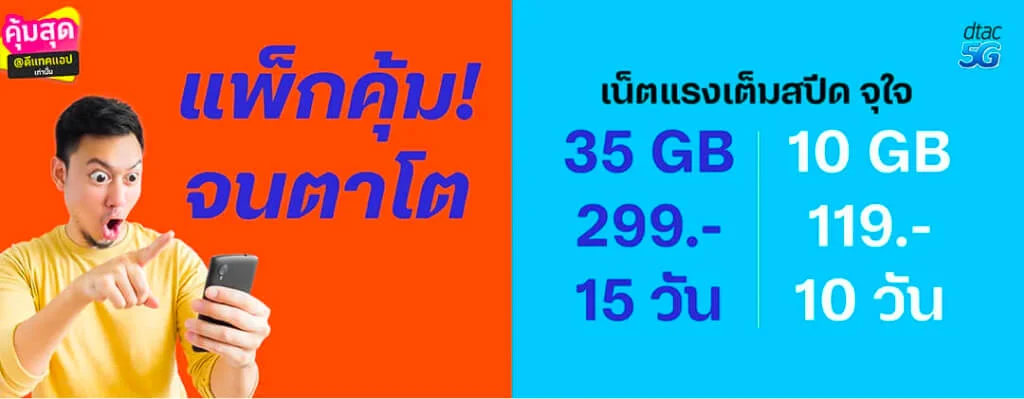 โปรเน็ต ดีแทค รายเดือน แพ็กเน็ตไม่อั้น ไม่จำกัด เต็มสปีด