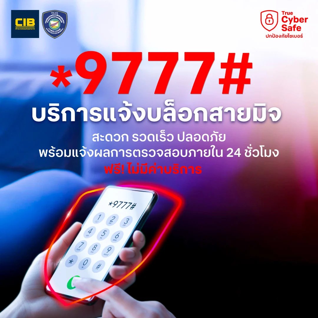 บริการแจ้งบล็อกสายมิจ *9777#